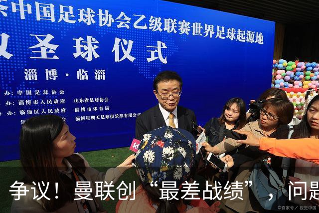 争议！曼联创“最差战绩”，问题根源被“扒出”，3年未投资后防