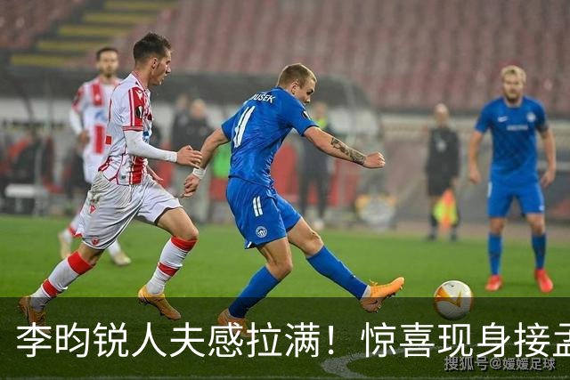 李昀锐人夫感拉满！惊喜现身接孟子义下班，何炅调侃“孟子义有人来接了，不用加班”