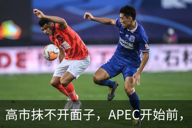 高市抹不开面子，APEC开始前，先给自己找了个台阶，中方态度明确